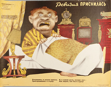 Ревизия приснилась. Худ. Обозненко Дмитрий Георгиевич. 1961г.