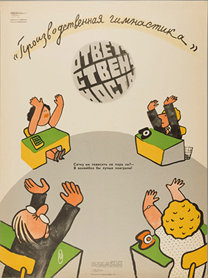 Производственная гимнастика. Худ. Ковенчук Георгий Васильевич . 1977г.