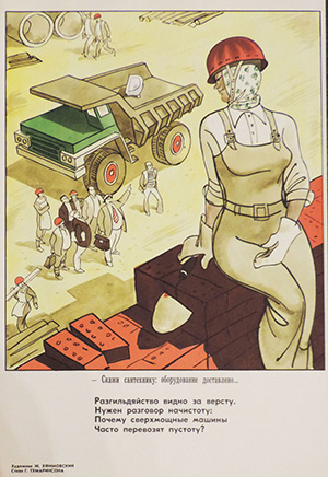 Часто перевозят пустоту. Худ. Ефимовский Жозеф Вячеславович. 1970-е гг.