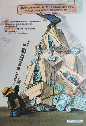 Экономию и бережливость на должную высоту! Худ. Травин Виктор Анатольевич. 1970-е гг.