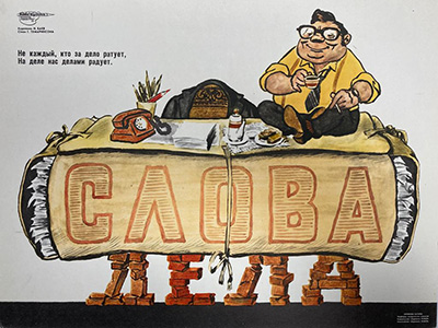 Слова &ndash; дела. Худ. Баев Николай Григорьевич. 1970-е гг.