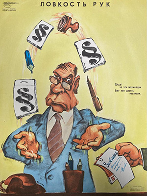 Ловкость рук. Худ. Осипов Евгений Александрович. 1980-е гг.