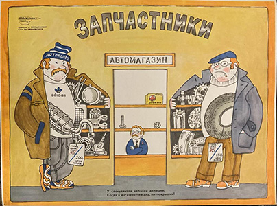 Запчастники. Худ. Беломлинский Михаил Самуилович. 1970-е гг.