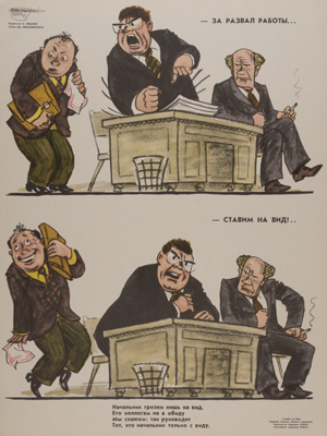 За развал работы ставим на вид. Худ. Иванов Борис Сергеевич. 1970-е гг.